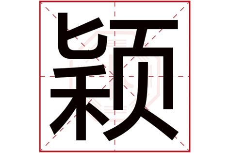 穎名字